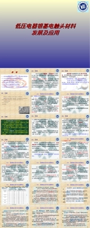 低压银基电触头材料发展与应用PPT课件.ppt