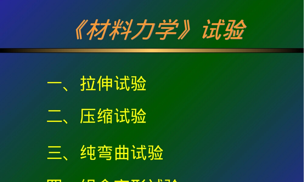 材料力学试验教学PPT课件.ppt