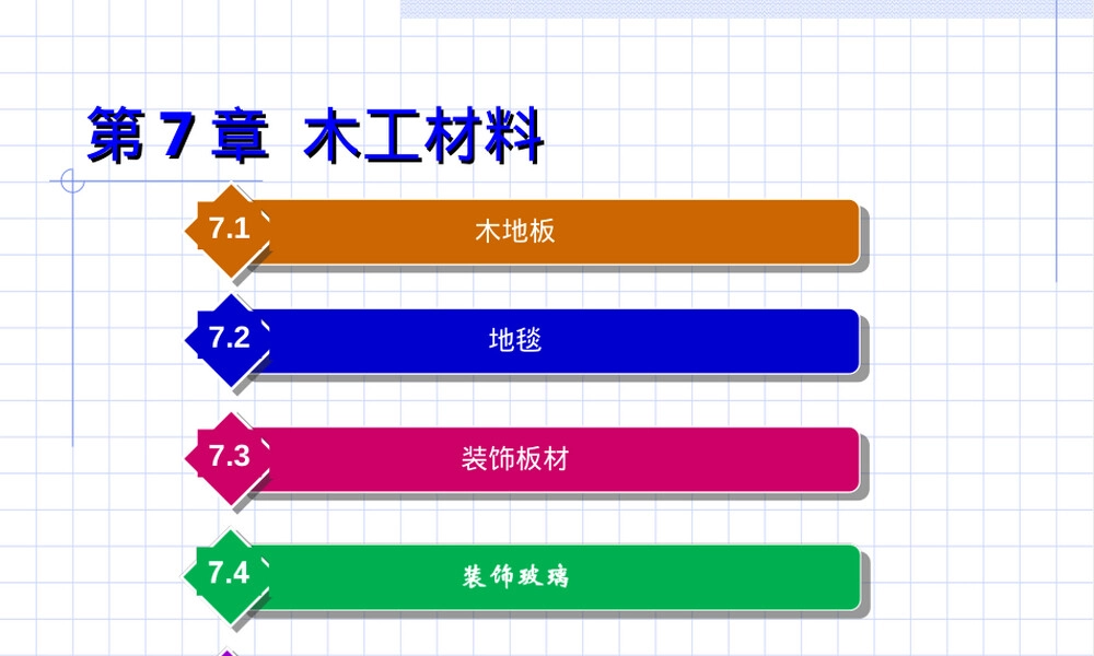 第7章木工材料教学PPT课件.ppt