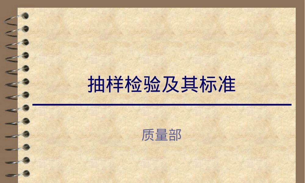 抽样检验及其标准教学PPT课件.ppt