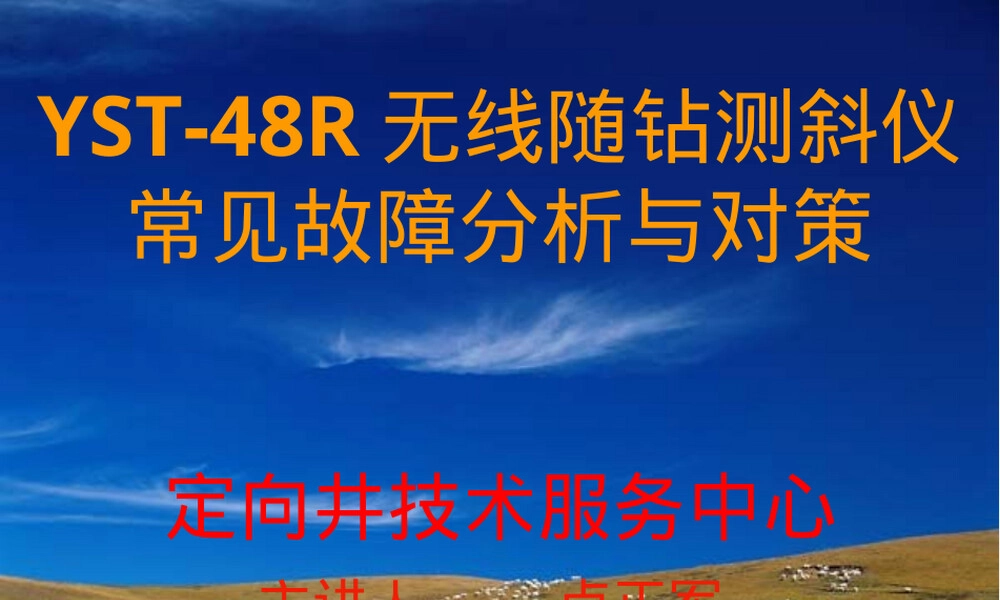 YST-48R无线随钻仪使用说明书PPT课件.ppt