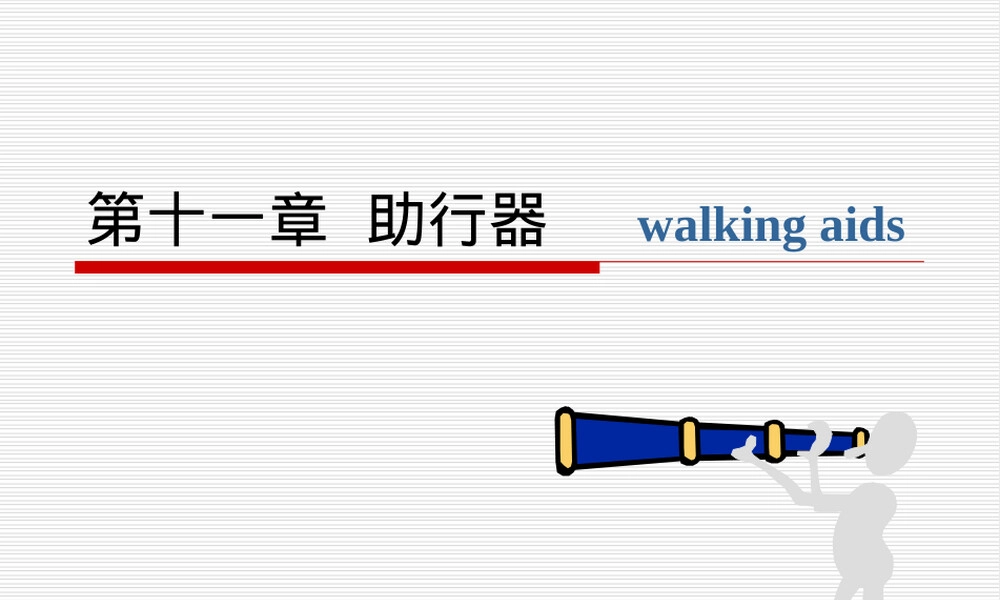 第十一章助行器及其应用教学PPT课件.ppt