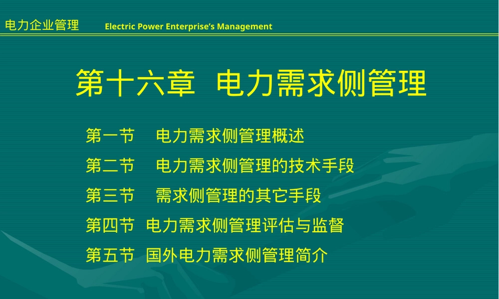 电力需求侧管理教学PPT课件.ppt