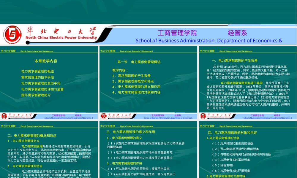 电力需求侧管理教学PPT课件.ppt