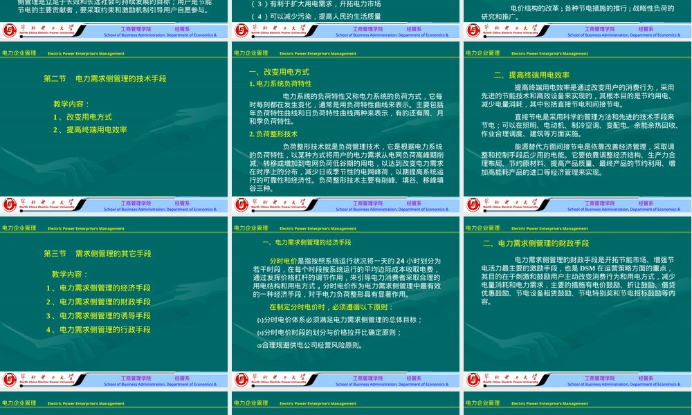 电力需求侧管理教学PPT课件.ppt