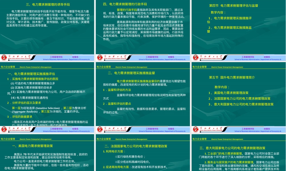 电力需求侧管理教学PPT课件.ppt