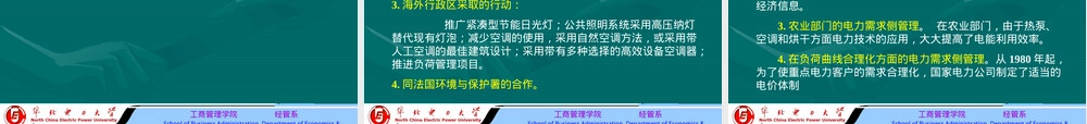 电力需求侧管理教学PPT课件.ppt