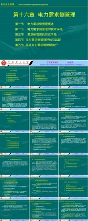 电力需求侧管理教学PPT课件.ppt