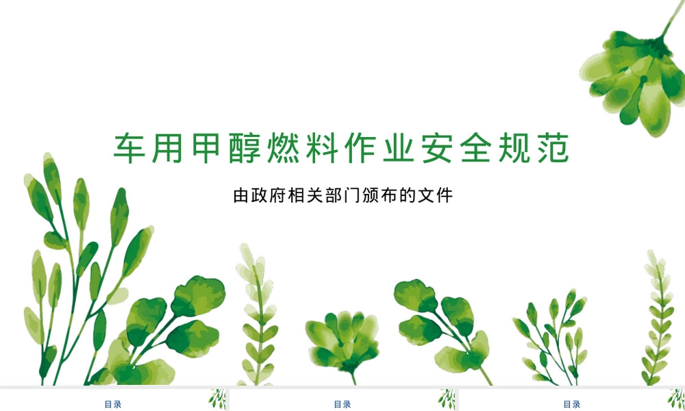 车用甲醇燃料作业安全规范PPT课件.pptx