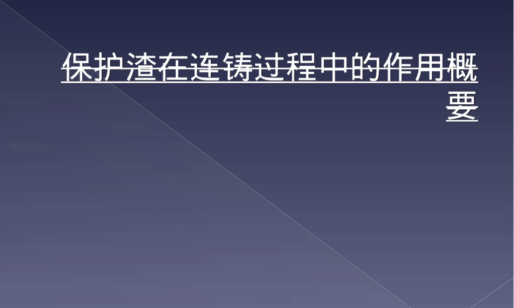 保护渣在连铸过程中的作用PPT课件.ppt