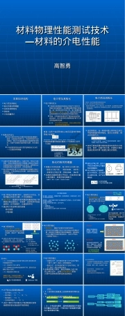 材料物理性能测试技术PPT课件｜介电特性.ppt