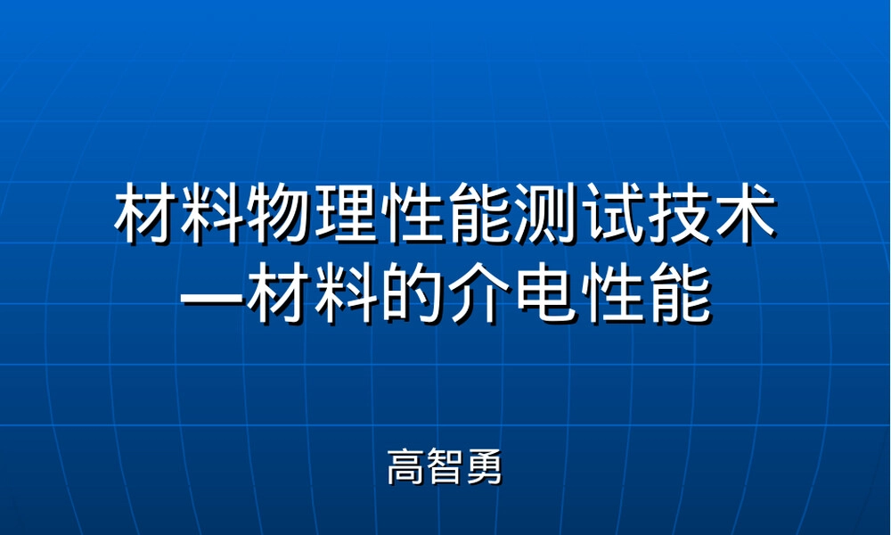 材料物理性能测试技术PPT课件｜介电特性.ppt