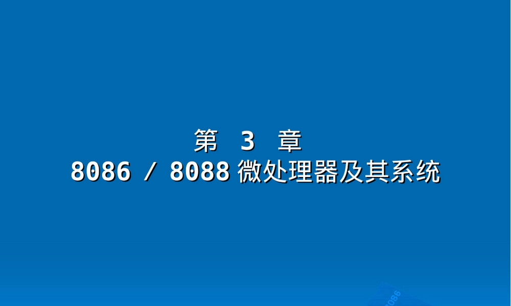 第3章.-80868088微处理器及其系统.ppt