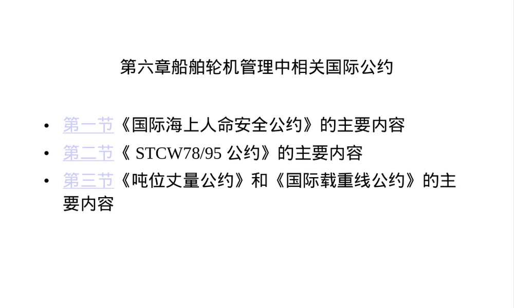船舶管理第六章教学PPT课件.ppt