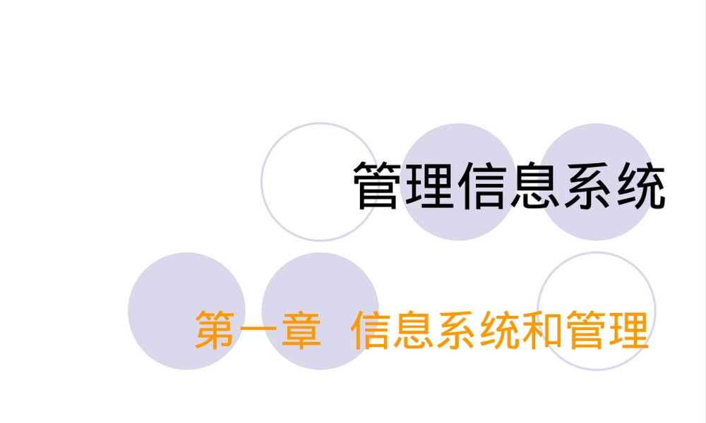 第一章信息系统和管理教学PPT课件.ppt