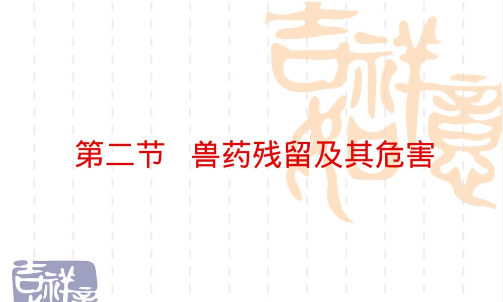 第二节兽药残留及其危害PPT课件.ppt