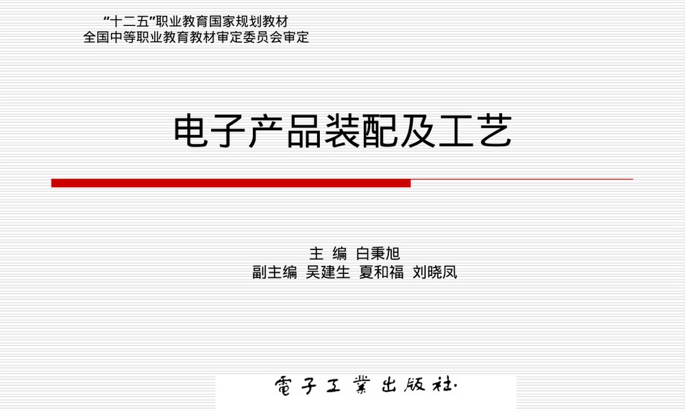 电子产品装配及工艺材料与设备教学PPT课件.ppt