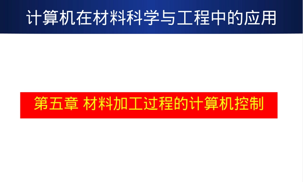 材料加工计算机控制教学PPT课件.ppt
