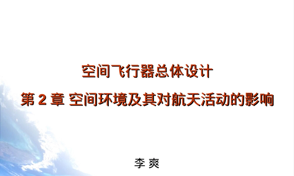 第2章空间环境及其对航天活动的影响教学PPT课件.ppt