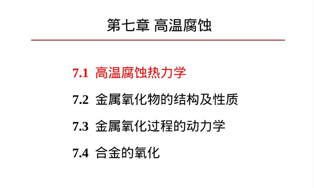 材料腐蚀与防护高温腐蚀PPT课件.ppt