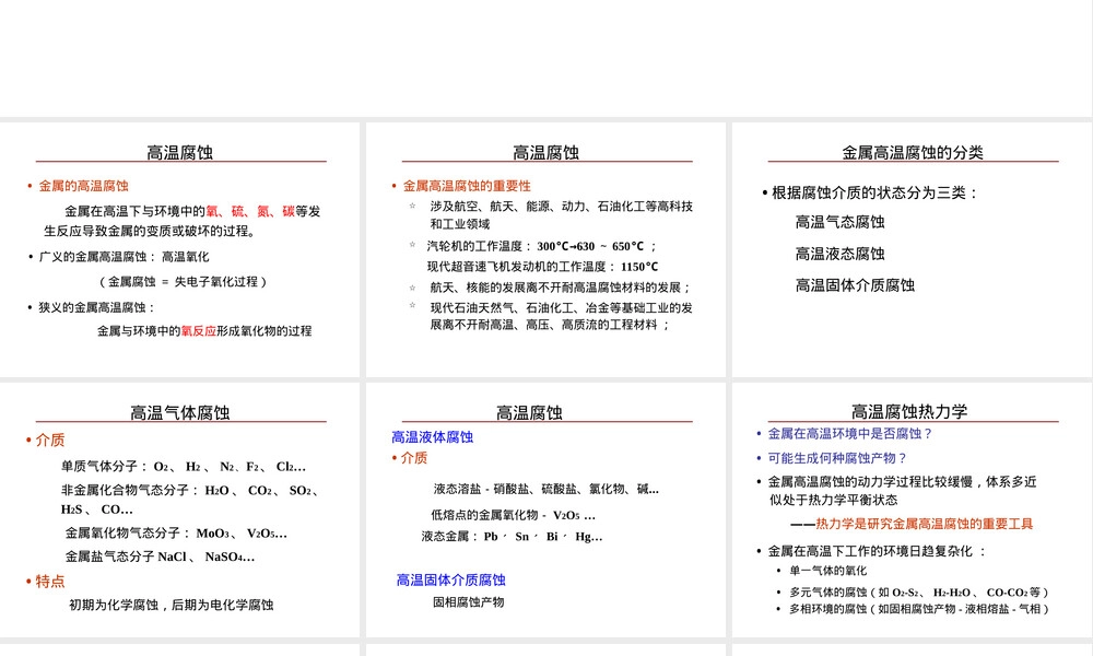 材料腐蚀与防护高温腐蚀PPT课件.ppt