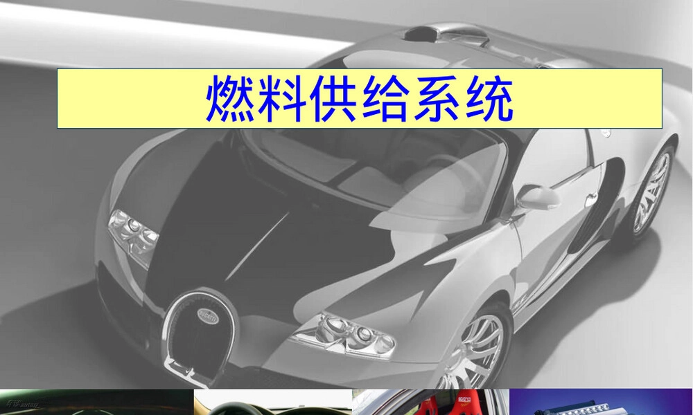 第4章汽油机燃料供给系教学PPT课件.ppt