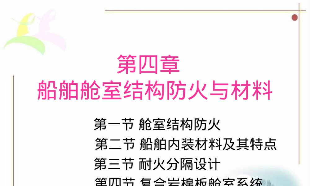 船舶舱室结构防火与材料s3.ppt