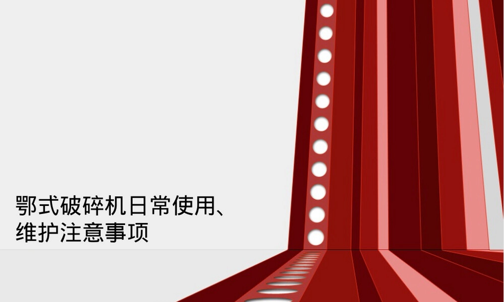 6月份设备培训鄂式破碎机PPT课件.ppt