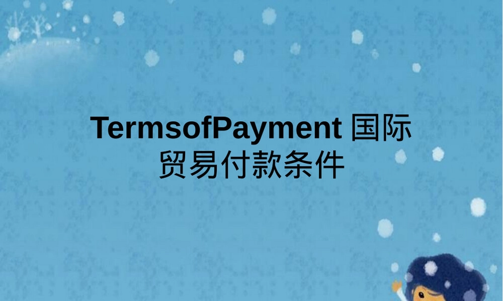 Terms of Payment国际贸易付款条件PPT课件.pptx