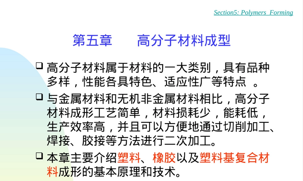 第五章高分子材料成型教学PPT课件.ppt
