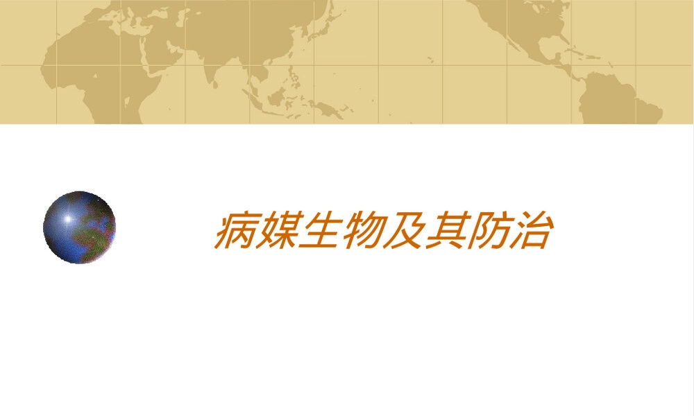 病媒生物及其防治PPT课件.ppt
