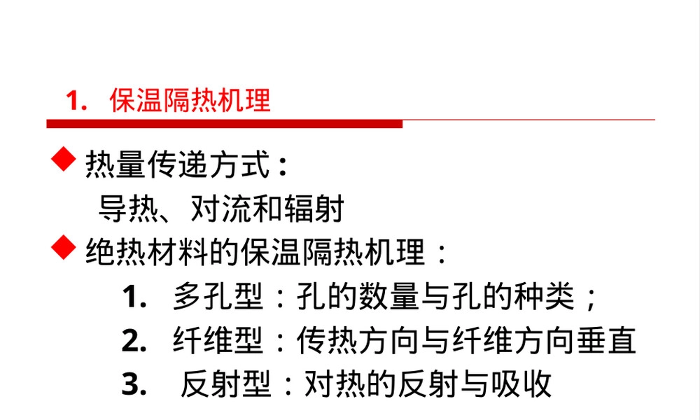 保温材料和吸声隔声材料教学PPT课件.ppt