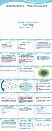 动物疫病区域化管理教学PPT课件.ppt
