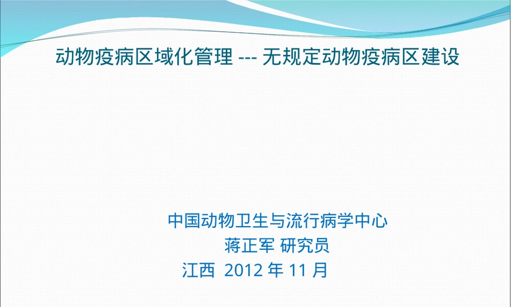 动物疫病区域化管理教学PPT课件.ppt