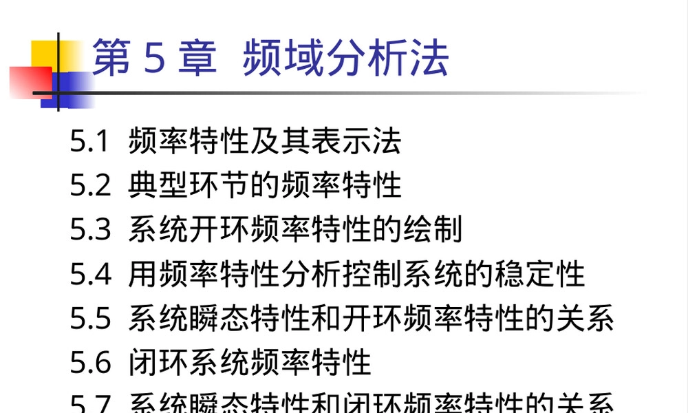 5-1频率特性及其表示法教学PPT课件.ppt