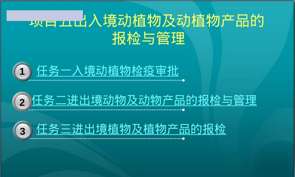 出入境动植物及产品报检与管理PPT课件.ppt