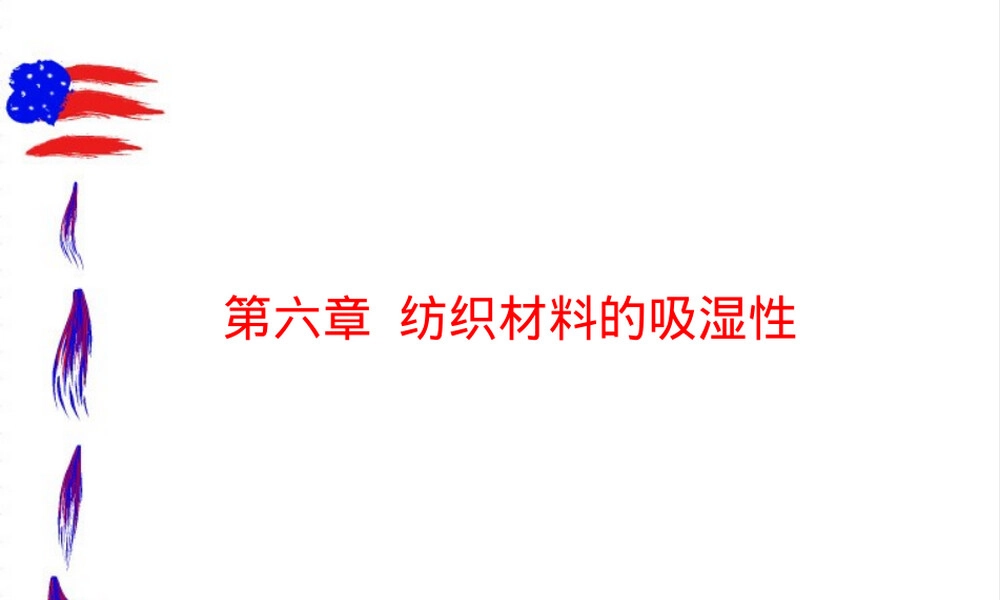 纺织材料吸湿性教学PPT课件.ppt