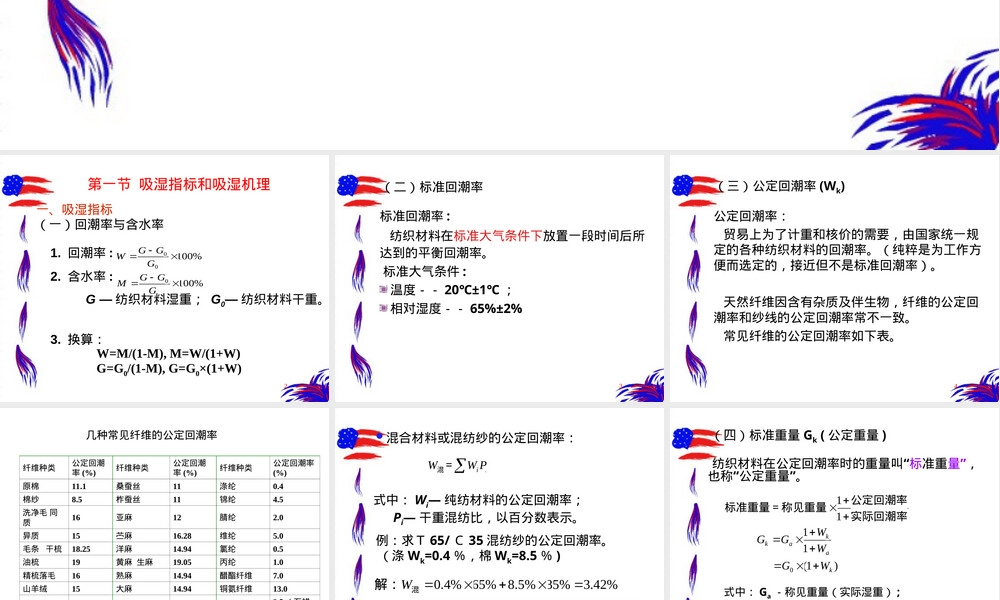 纺织材料吸湿性教学PPT课件.ppt