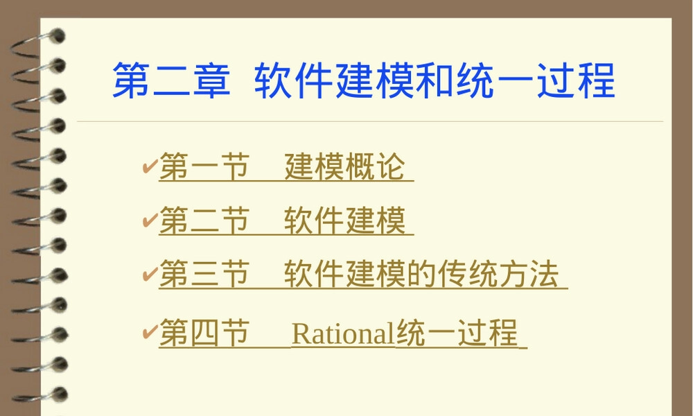 第二章软件建模与统一过程教学PPT课件.ppt