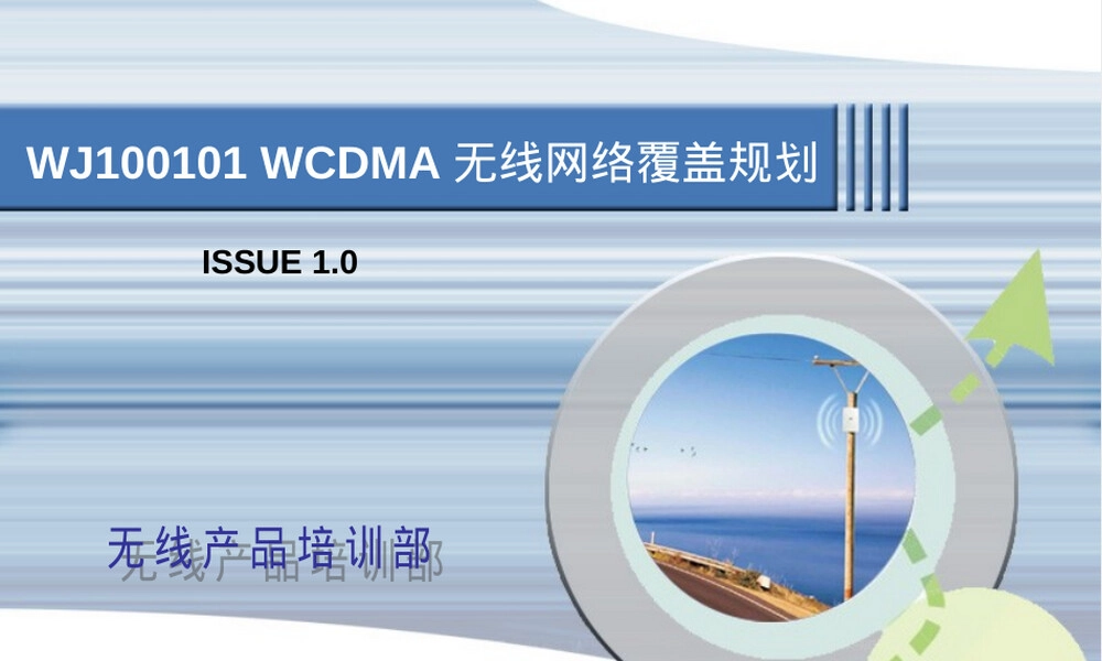 WCDMA无线网络覆盖规划PPT课件.ppt