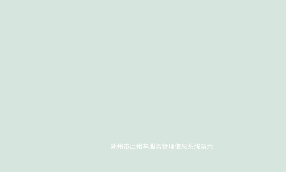 出租车服务管理信息系统PPT课件.ppt