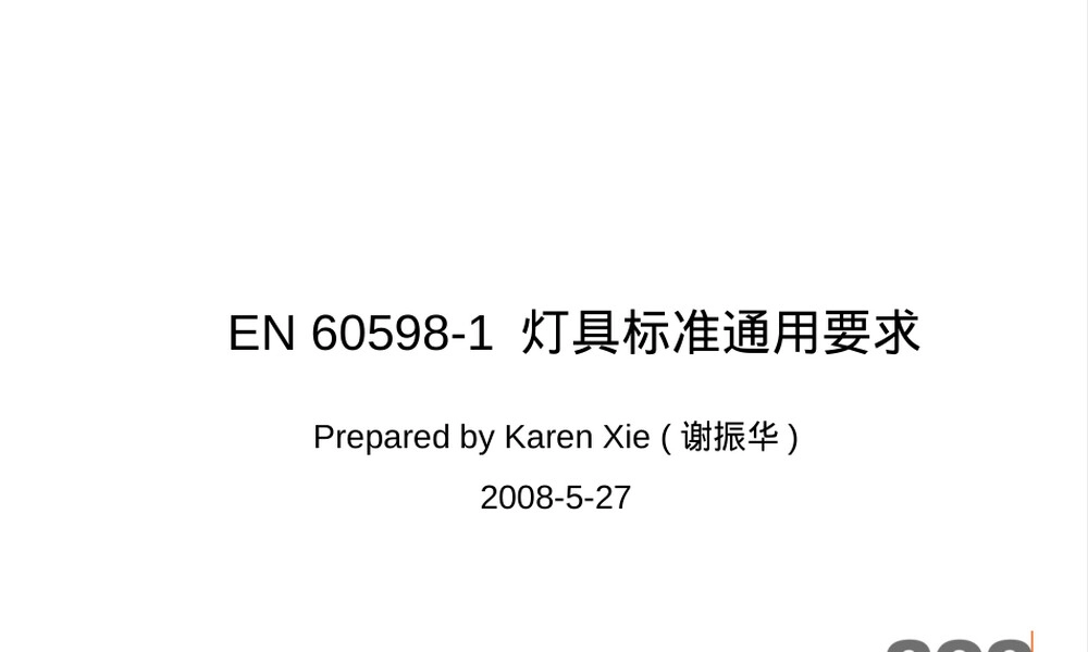 EN60598-1灯具通用要求PPT课件.ppt