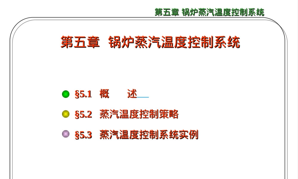 第五章锅炉蒸汽温度控制系统教学PPT课件.ppt