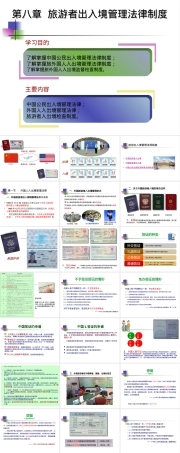 第八章旅游者出入境管理法律制度教学PPT课件.ppt