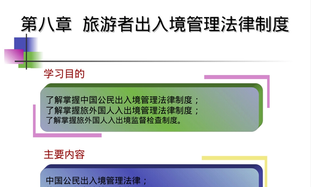 第八章旅游者出入境管理法律制度教学PPT课件.ppt