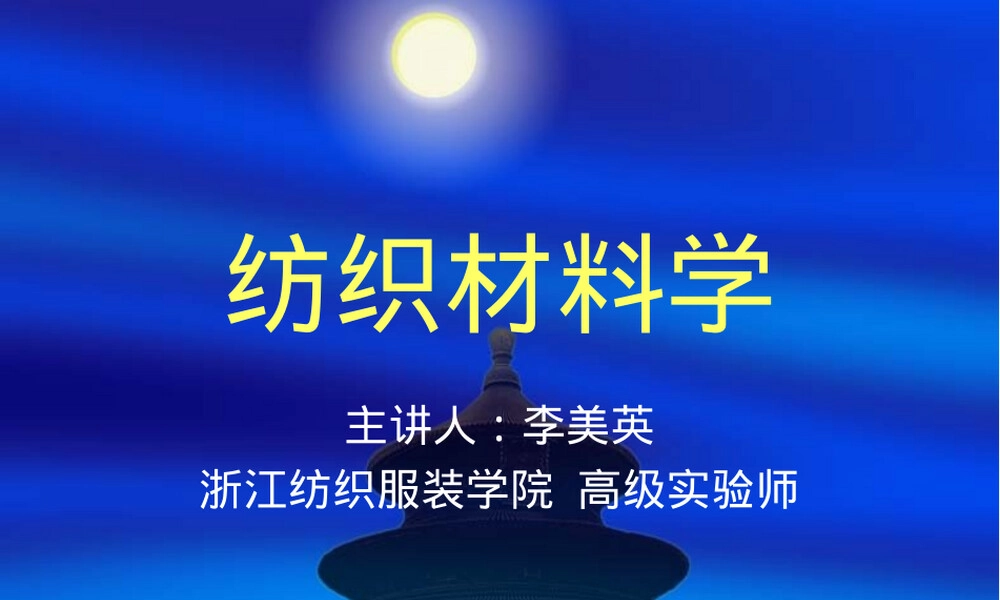 纺织材料教学PPT课件.ppt