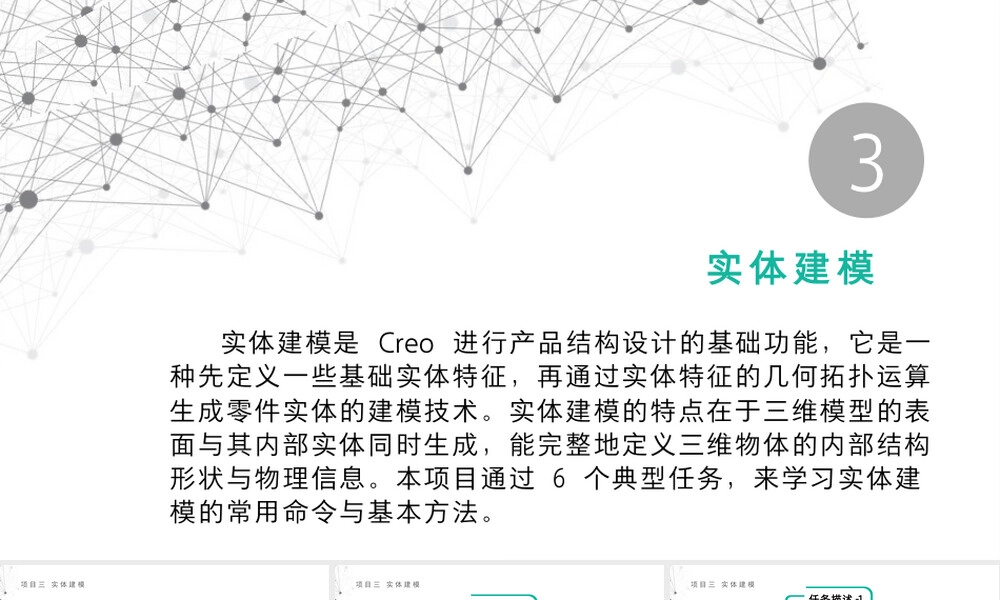产品三维建模与结构设计Creo教学PPT课件.pptx