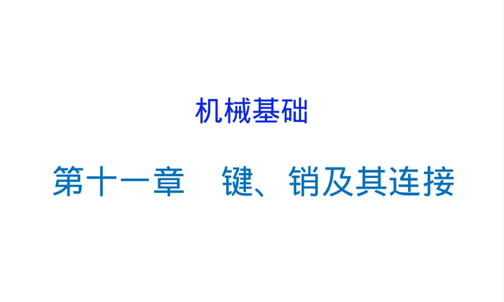 第十一章键销及其连接教学PPT课件.ppt