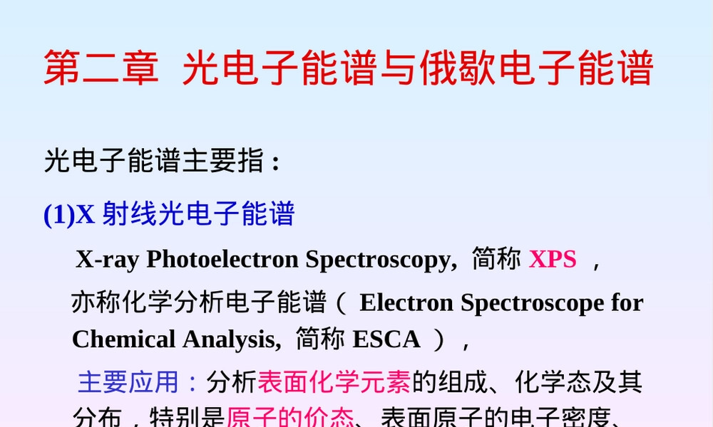 材料分析测试光电子能谱与俄歇电子能谱PPT课件.ppt