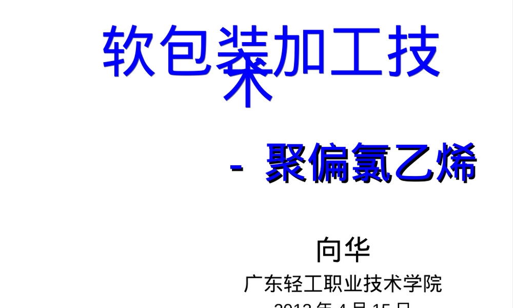 PVDC材料性能与应用PPT课件.ppt